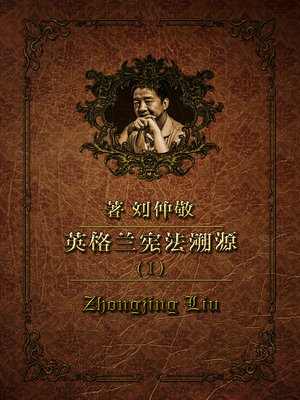 cover image of 英格兰宪法溯源 第一卷：各等级共治 第二章：欧洲的英格兰